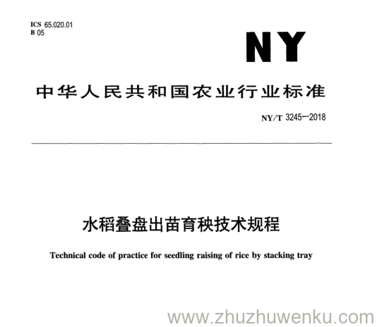 NY/T 3245-2018 pdf下载 水稻叠盘出苗育秧技术规程