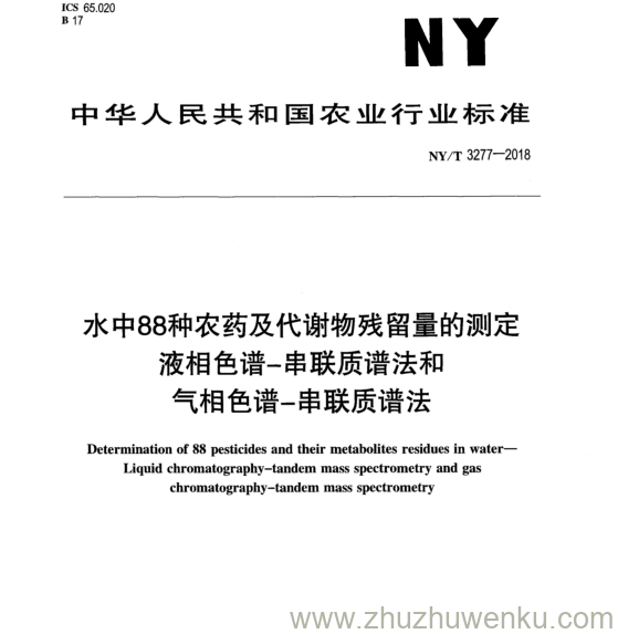 NY/T 3277-2018 pdf下载 水中88种农药及代谢物残留量的测定 液相色谱-串联质谱法和 气相色谱-串联质谱法
