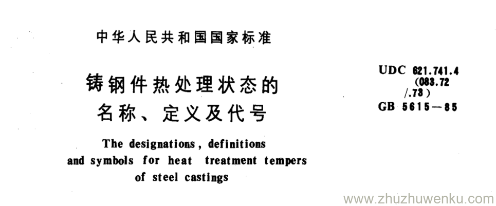 GB/T 5615-1985 pdf下载 铸钢件热处理状态的 名称、定义及代号