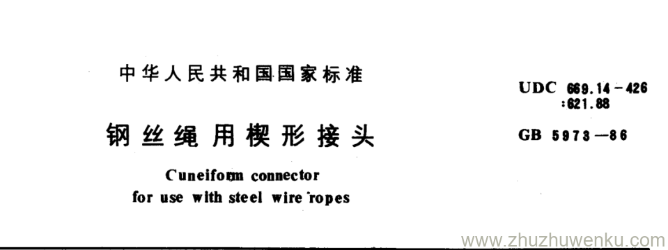 GB/T 5973-1986 pdf下载 钢丝绳用楔形接头