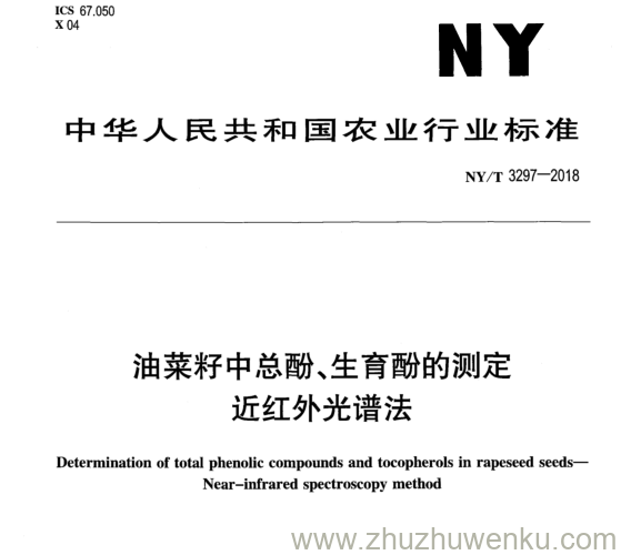 NY/T 3297-2018 pdf下载 油菜籽中总酹、生育酣的测定 近红外光谱法