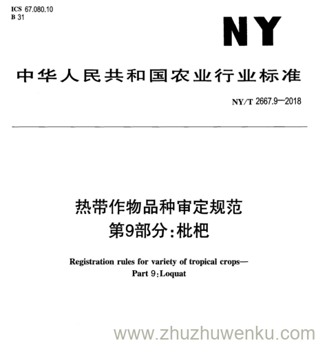 NY/T 2667.9-2018 pdf下载 热带作物品种审定规范 第9部分:枇杷