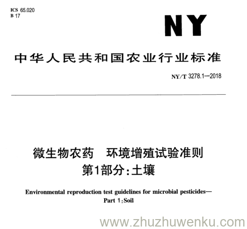 NY/T 3278.1-2018 pdf下载 微生物农药环境增殖试验准则 第1部分: 土壤