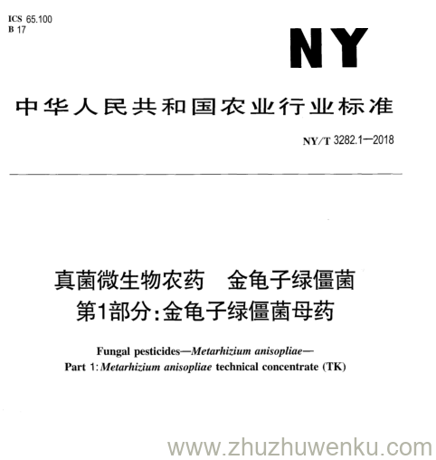 NY/T 3282.1-2018 pdf下载 真菌微生物农药金龟子绿僵菌 第1部分: 金龟子绿僵菌母药