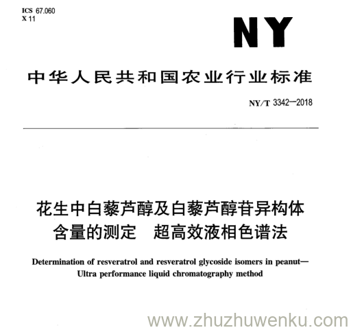 NY/T 3342-2018 pdf下载 花生中白藜芦醇及白藜芦醇苷异构体 含量的测定超高效液相色谱法
