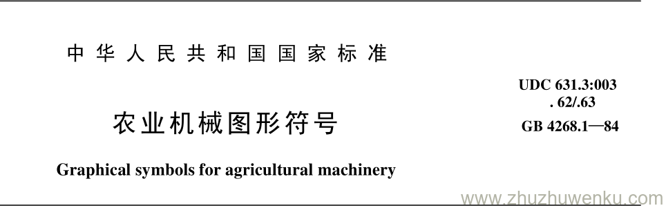 GB/T 4268.1-1984 pdf下载 农业机械图形符号