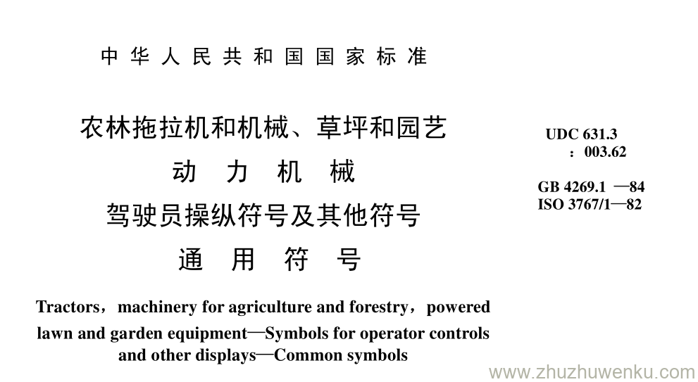 GB/T 4269.1-1984 pdf下载 农林拖拉机和机械、 草坪和园艺 动 力 机 械 驾驶员操纵符号及其他符号 通 用 符 号