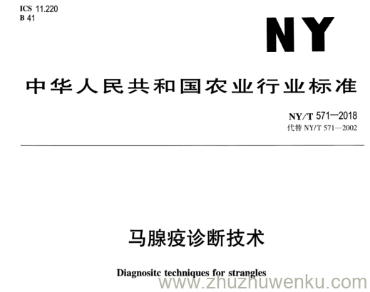 NY/T 571-2018 pdf下载 马腺疫诊断技术