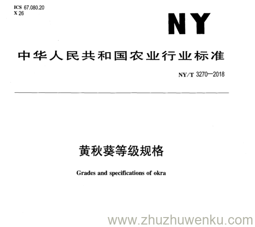 NY/T 3270-2018 pdf下载 黄秋葵等级规格
