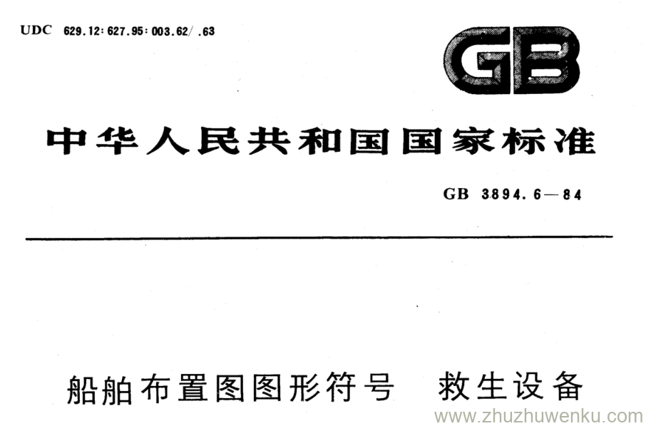 GB/T 3894.6-1984 pdf下载 船舶布置图图形符号救生设备