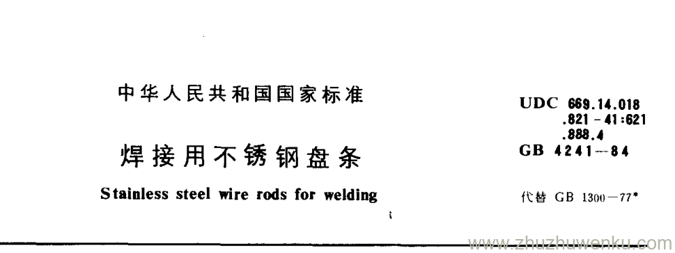 GB/T 4241-1984 pdf下载 焊接用不锈钢盘条