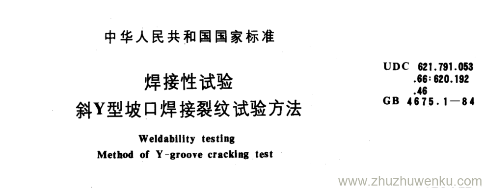 GB/T 4675.1-1984 pdf下载 焊接性试验 斜Y型坡口焊接裂纹试验方法