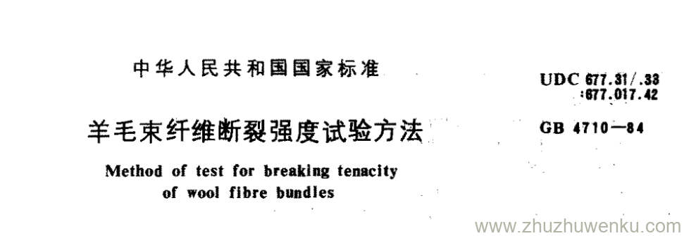 GB/T 4710-1984 pdf下载 羊毛束纤维断裂强度试验方法