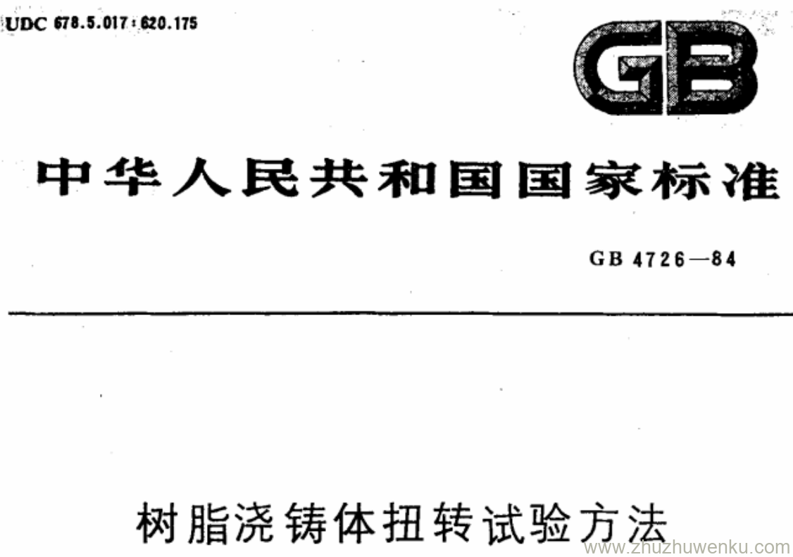 GB/T 4726-1984 pdf下载 树脂浇铸体扭转试验方法