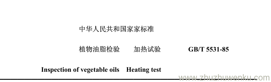 GB/T 5531-1985 pdf下载 植物油脂检验 加热试验