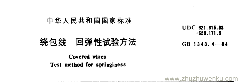 GB/T 1343.4-1984 pdf下载 绕包线回弹性试验方法