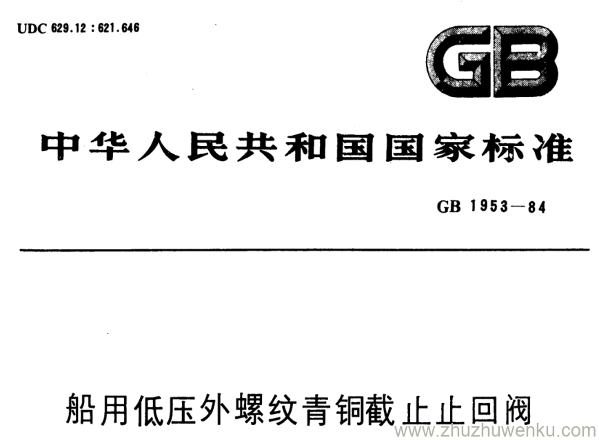 GB/T 1953-1984 pdf下载 船用低压外螺纹青铜截止止回阀