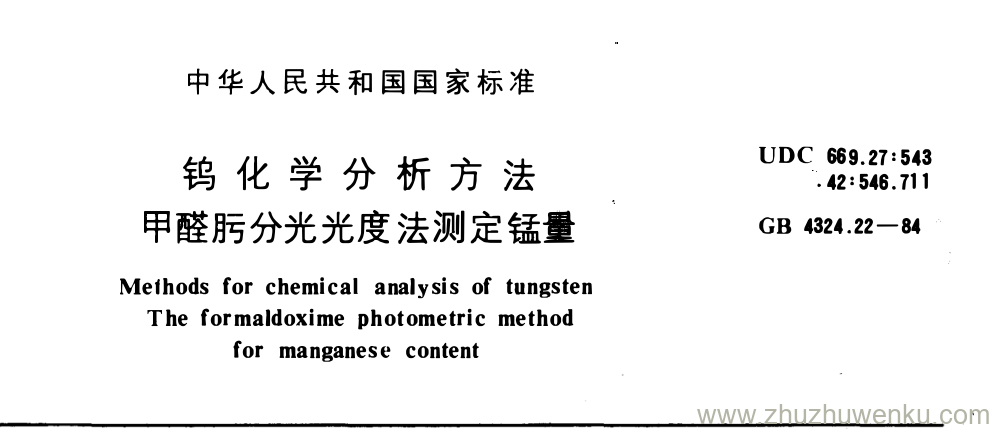 GB/T 4324.22-1984 pdf下载 钨化学分析方法 甲醛肟分光光度法测定锰量