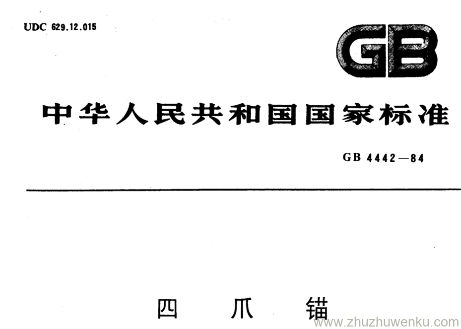 GB/T 4442-1984 pdf下载 四爪锚