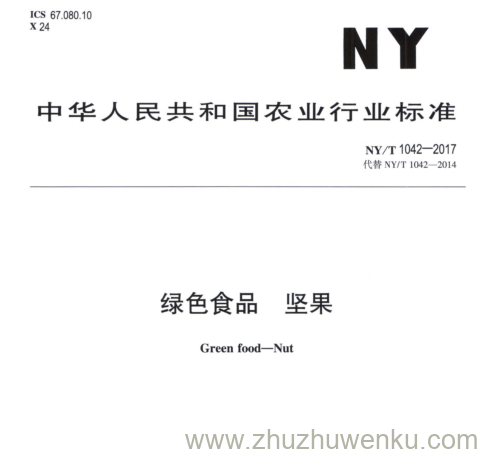 NY/T 1042-2017 pdf下载 绿色食品 坚果
