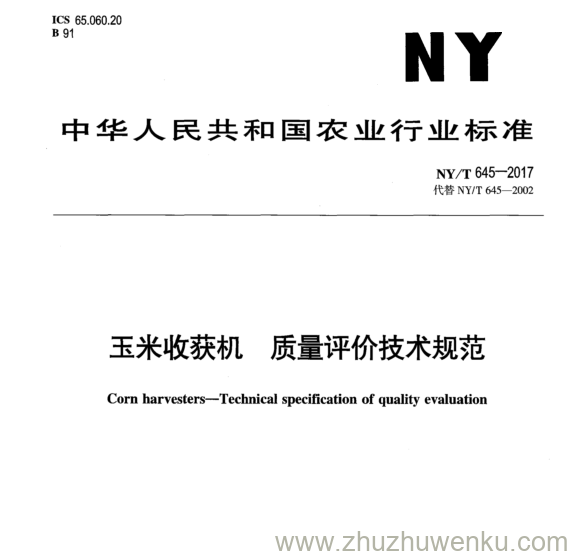 NY/T 645-2017 pdf下载 玉米收获机质量评价技术规范