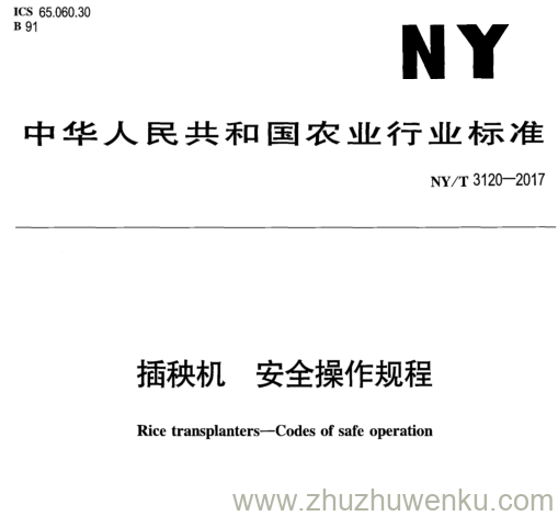 NY/T 3120-2017 pdf下载 插秧机安全操作规程