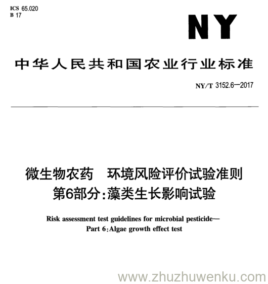 NY/T 3152.6-2017 pdf下载 微生物农药环境风险评价试验准则 第6部分: 藻类生长影响试验