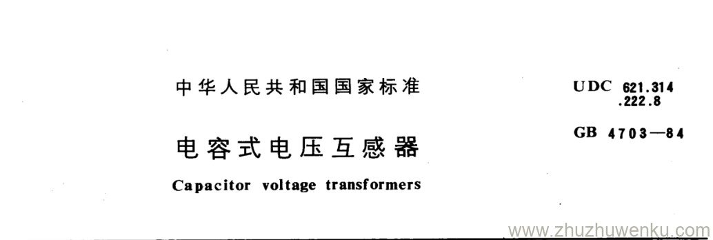 GB/T 4703-1984 pdf下载 电容式电压互感器