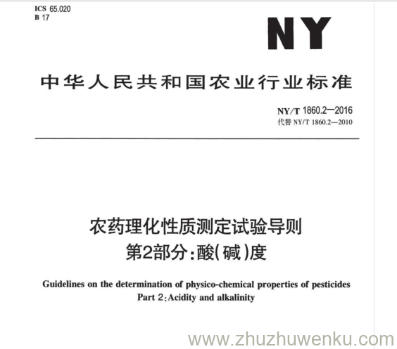 NY/T 1860.2-2016 pdf下载 农药理化性质测定试验导则 第2部分:酸(碱)度