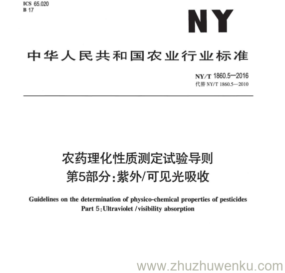 NY/T 1860.5-2016 pdf下载 农药理化性质测定试验导则 第5部分:紫外/可见光吸收