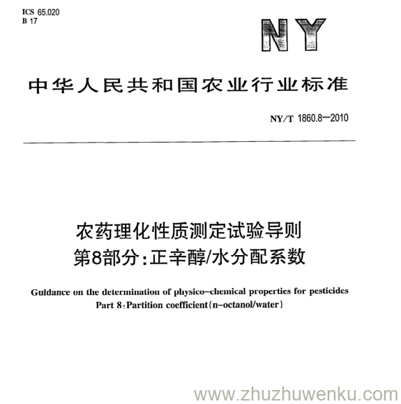 NY/T 1860.8 -2016 pdf下载 农药理化性质测定试验导则 第8部分:正辛醇/水分配系数