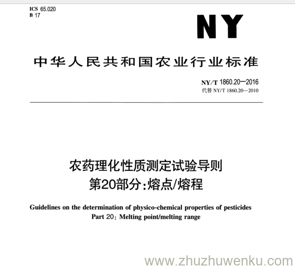 NY/T 1860.20-2016 pdf下载 农药理化性质测定试验导则 第20部分:熔点/熔程