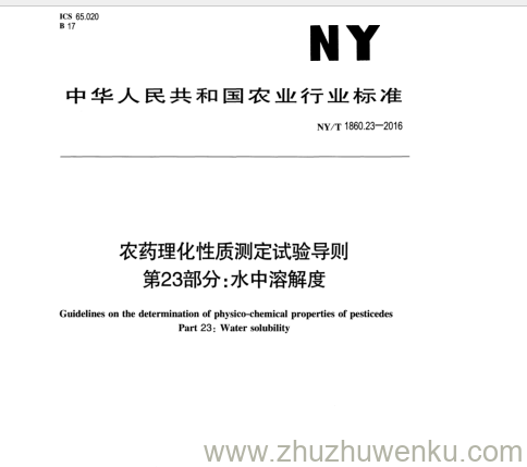 NY/T 1860.23-2016 pdf下载 农药理化性质测定试验导则 第23部分:水中溶解度