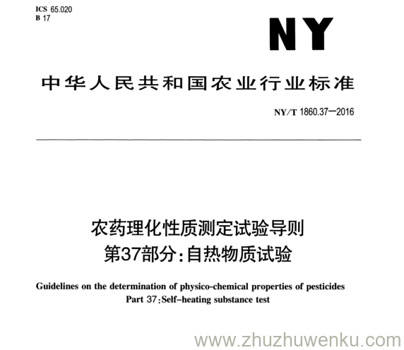 NY/T 1860.37-2016 pdf下载 农药理化性质测定试验导则 第37部分:自热物质试验