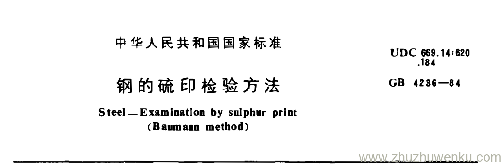 GB/T 4236-1984 pdf下载 钢的硫印检验方法