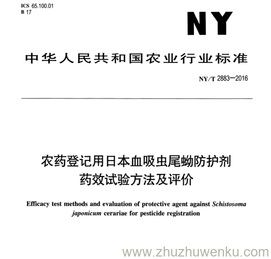 NY/T 2883-2016 pdf下载 农药登记用日本血吸虫尾拗防护剂 药效试验方法及评价