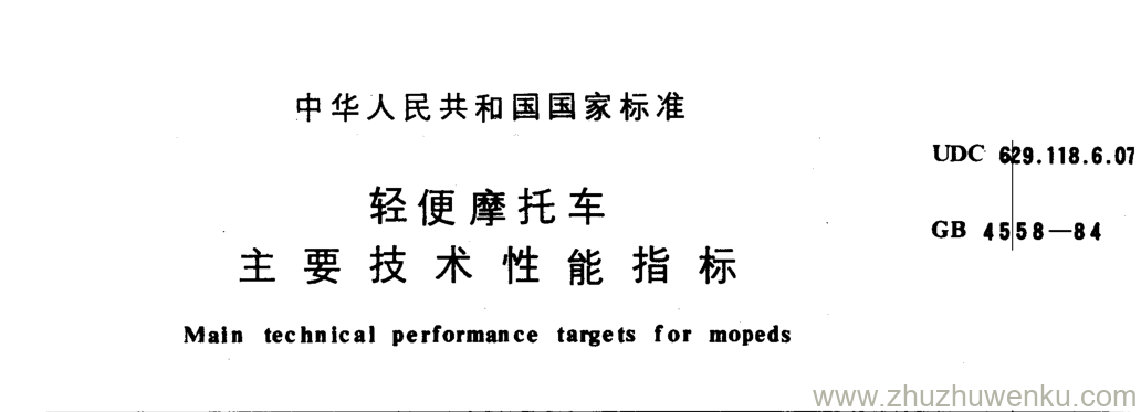 GB/T 4558-1984 pdf下载 轻便摩托车 主要技术性能指标