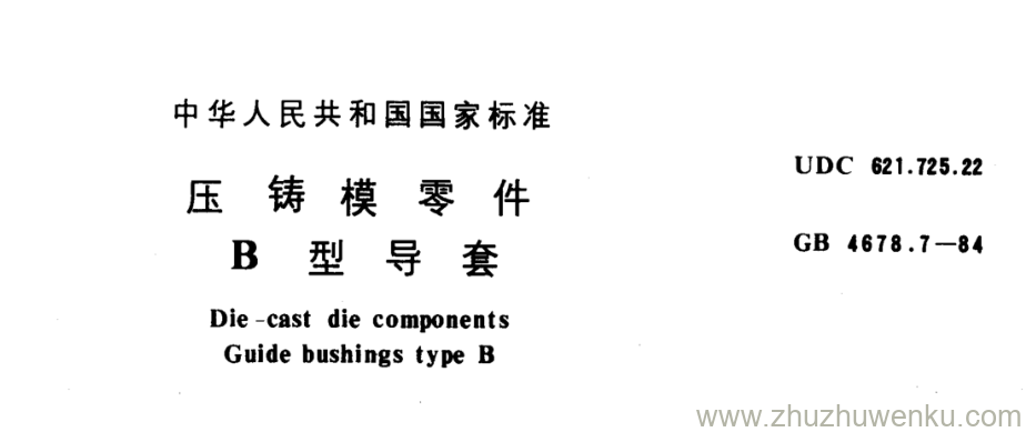 GB/T 4678.7-1984 pdf下载 压 铸 模 零 件 B 型 导 套
