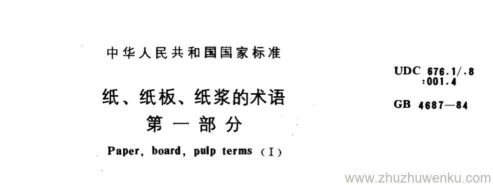 GB/T 4687-1984 pdf下载 纸、纸板、纸浆的术语 第 部分