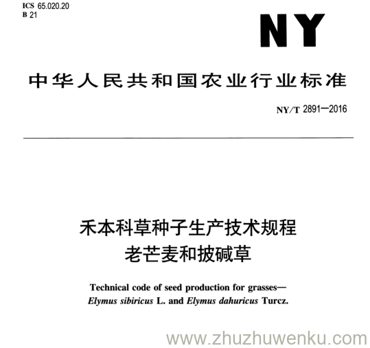 NY/T 2891-2016 pdf下载 禾本科草种子生产技术规程 老芒麦和披碱草