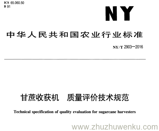 NY/T 2903-2016 pdf下载 甘蔗收获机质量评价技术规范