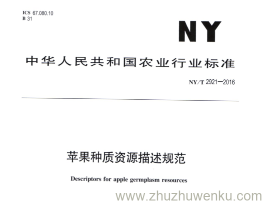 NY/T 2921-2016 pdf下载 苹果种质资源描述规范