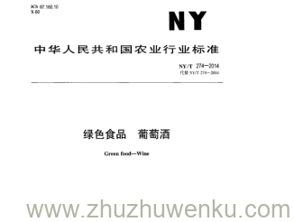 NY/T 274-2014 pdf下载 绿色食品 葡萄酒