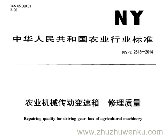 NY/T 2618-2014 pdf下载 农业机械传动变速箱 修理质量