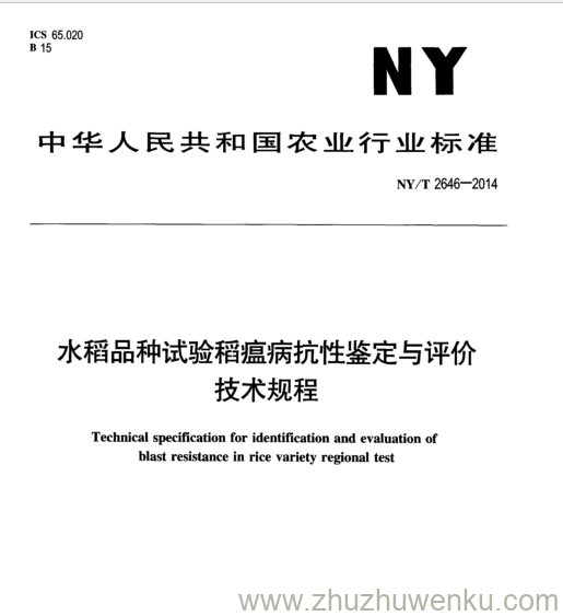 NY/T 2646-2014 pdf下载 水稻品种试验稻瘟病抗性鉴定与评价 技术规程