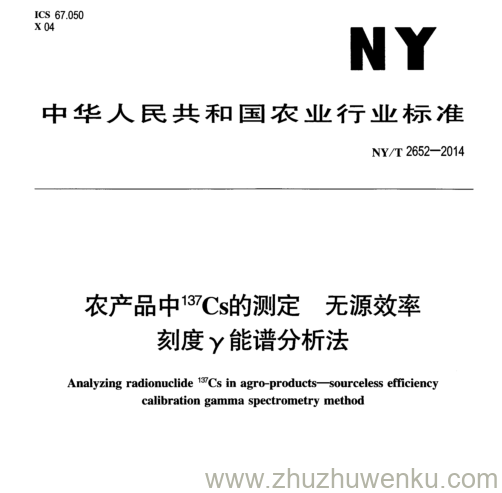 NY/T 2652-2014 pdf下载 农产品中137Cs的测定: 无源效率. 刻度y能谱分析法