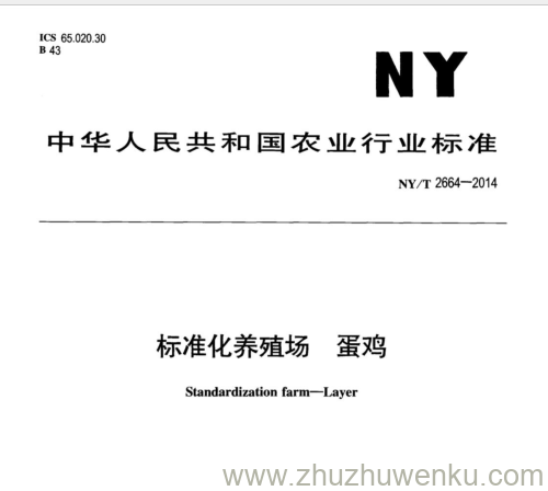 NY/T 2664-2014 pdf下载 标准化养殖场蛋鸡