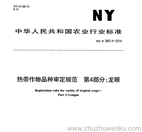 NY/T 2667.4-2014 pdf下载 热带作物品种审定规范第4部分 :龙眼