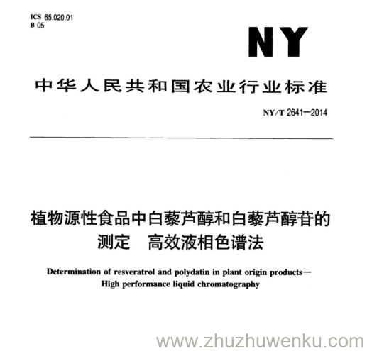 NY/T 2641-2014 pdf下载 植物源性食品中白藜芦醇和白藜芦醇苷的 测定高效液相色谱法