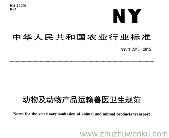 NY/T 2843-2015 pdf下载 动物及动物产品运输兽医卫生规范